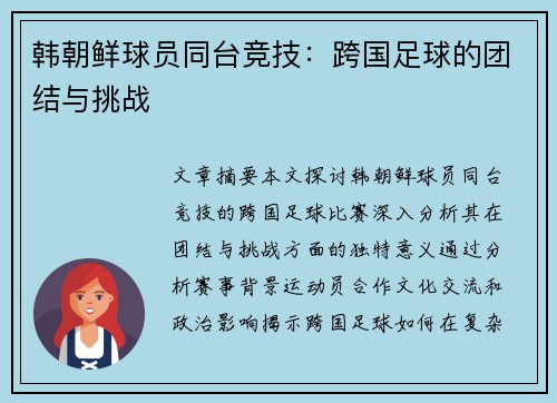韩朝鲜球员同台竞技：跨国足球的团结与挑战