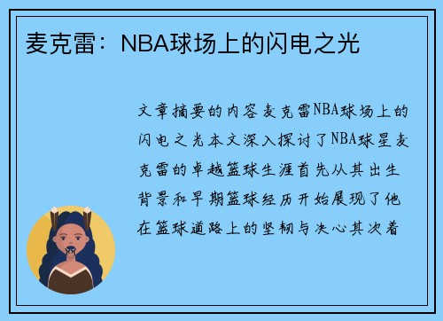 麦克雷：NBA球场上的闪电之光