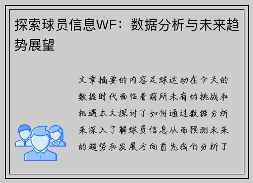 探索球员信息WF：数据分析与未来趋势展望