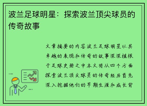 波兰足球明星：探索波兰顶尖球员的传奇故事