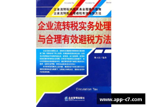 球员如何有效避税：策略与实用指南