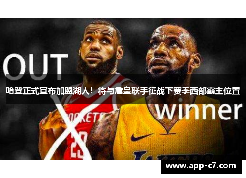哈登正式宣布加盟湖人！将与詹皇联手征战下赛季西部霸主位置