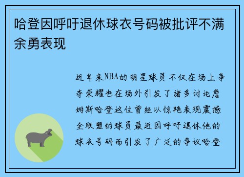 哈登因呼吁退休球衣号码被批评不满余勇表现
