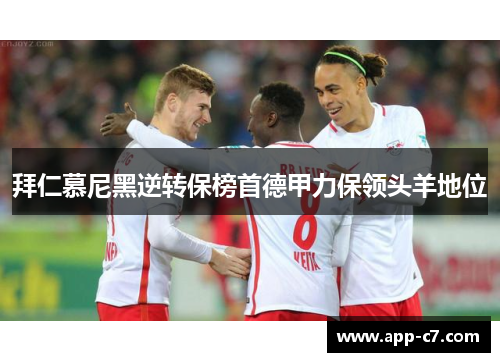拜仁慕尼黑逆转保榜首德甲力保领头羊地位
