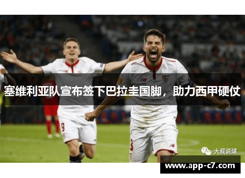 塞维利亚队宣布签下巴拉圭国脚，助力西甲硬仗