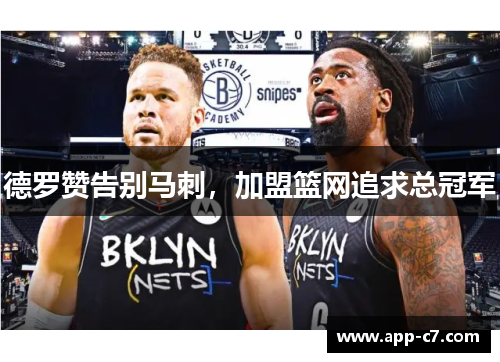 德罗赞告别马刺，加盟篮网追求总冠军