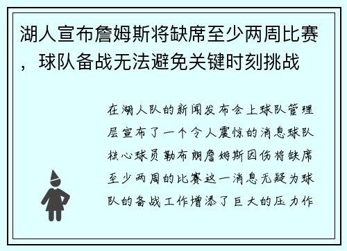 湖人宣布詹姆斯将缺席至少两周比赛，球队备战无法避免关键时刻挑战