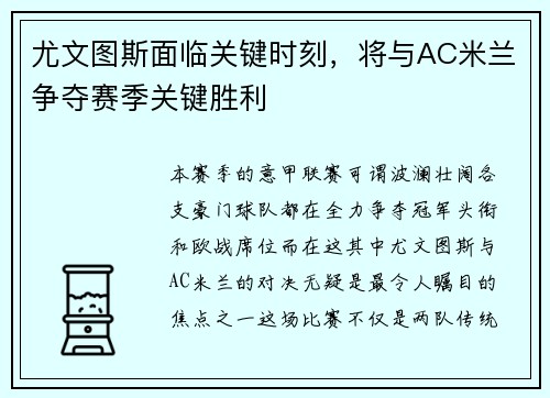 尤文图斯面临关键时刻，将与AC米兰争夺赛季关键胜利