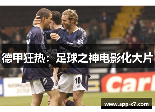 德甲狂热：足球之神电影化大片
