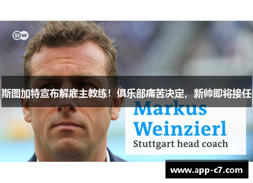 斯图加特宣布解雇主教练！俱乐部痛苦决定，新帅即将接任