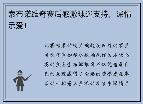 索布诺维奇赛后感激球迷支持，深情示爱！