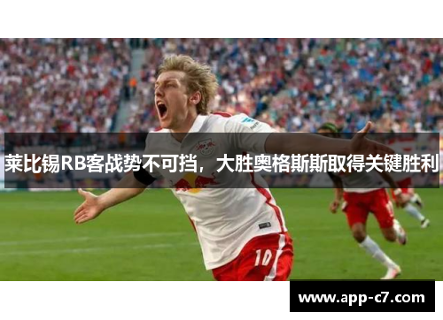 莱比锡RB客战势不可挡，大胜奥格斯斯取得关键胜利