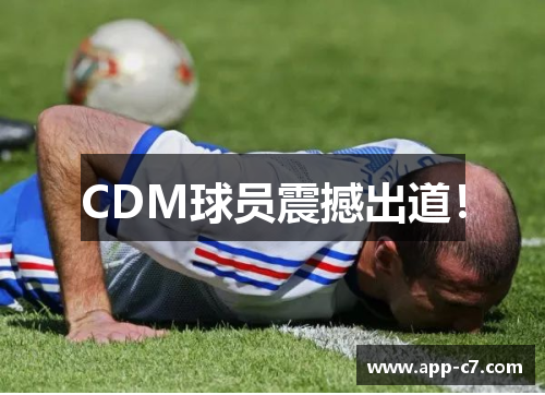CDM球员震撼出道！