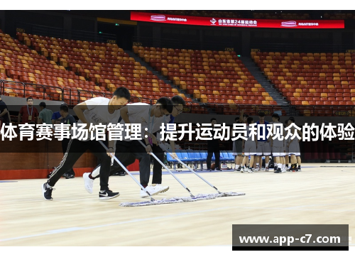 体育赛事场馆管理：提升运动员和观众的体验