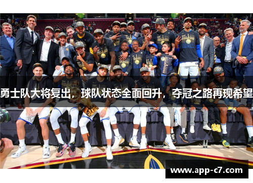 勇士队大将复出，球队状态全面回升，夺冠之路再现希望