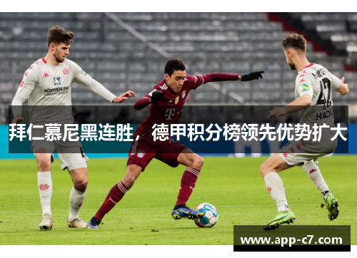 拜仁慕尼黑连胜，德甲积分榜领先优势扩大