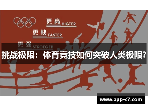 挑战极限：体育竞技如何突破人类极限？