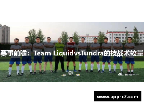 赛事前瞻：Team LiquidvsTundra的技战术较量
