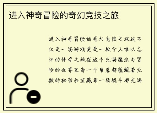 进入神奇冒险的奇幻竞技之旅