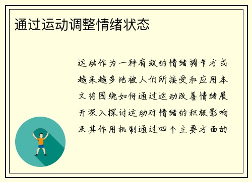 通过运动调整情绪状态