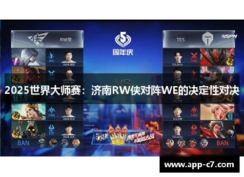 2025世界大师赛：济南RW侠对阵WE的决定性对决