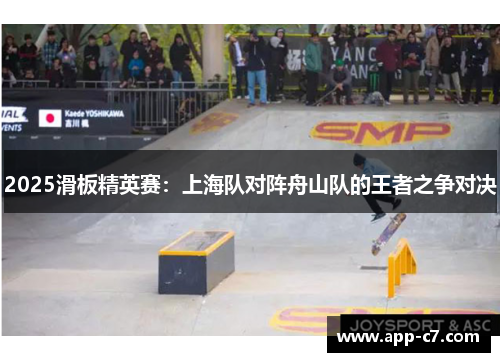 2025滑板精英赛：上海队对阵舟山队的王者之争对决