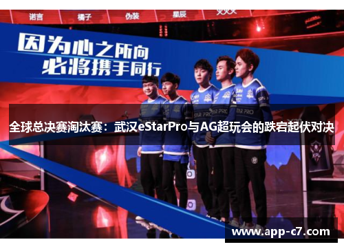 全球总决赛淘汰赛：武汉eStarPro与AG超玩会的跌宕起伏对决