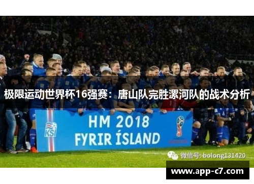 极限运动世界杯16强赛：唐山队完胜漯河队的战术分析