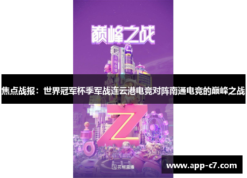 焦点战报：世界冠军杯季军战连云港电竞对阵南通电竞的巅峰之战