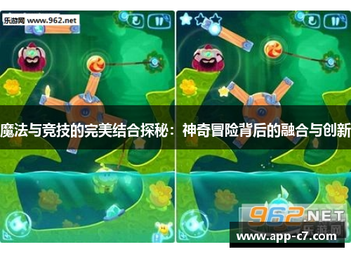 魔法与竞技的完美结合探秘：神奇冒险背后的融合与创新