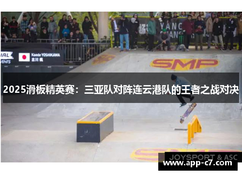 2025滑板精英赛：三亚队对阵连云港队的王者之战对决