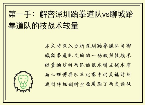 第一手：解密深圳跆拳道队vs聊城跆拳道队的技战术较量