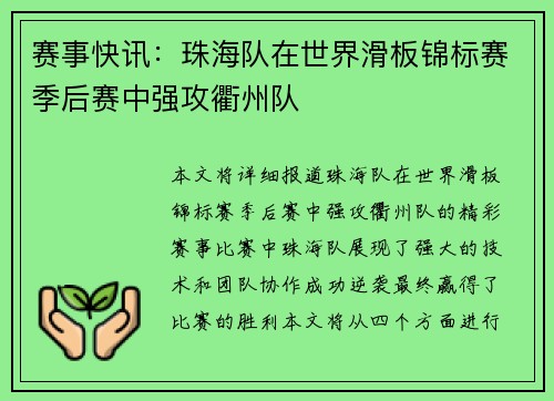 赛事快讯：珠海队在世界滑板锦标赛季后赛中强攻衢州队