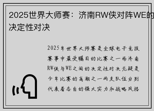 2025世界大师赛：济南RW侠对阵WE的决定性对决