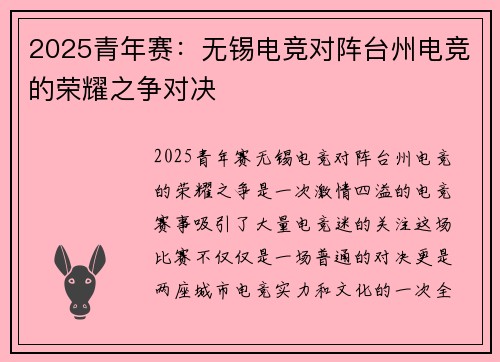 2025青年赛：无锡电竞对阵台州电竞的荣耀之争对决
