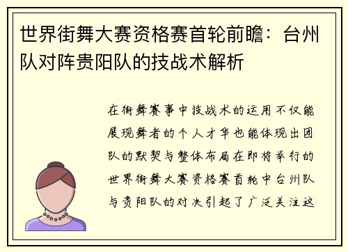 世界街舞大赛资格赛首轮前瞻：台州队对阵贵阳队的技战术解析
