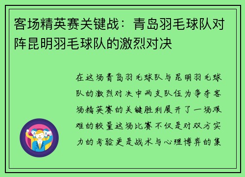 客场精英赛关键战：青岛羽毛球队对阵昆明羽毛球队的激烈对决