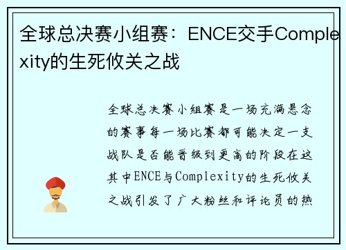 全球总决赛小组赛：ENCE交手Complexity的生死攸关之战