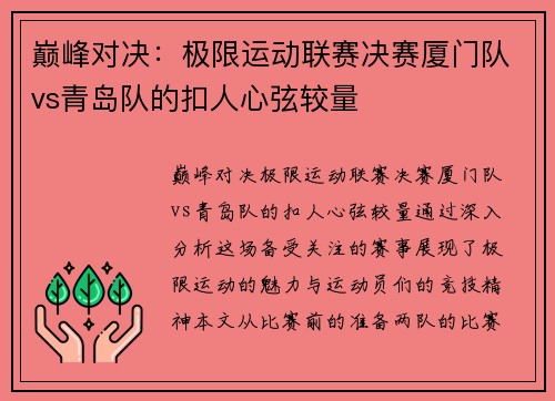 巅峰对决：极限运动联赛决赛厦门队vs青岛队的扣人心弦较量