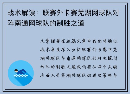 战术解读：联赛外卡赛芜湖网球队对阵南通网球队的制胜之道