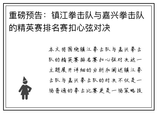 重磅预告：镇江拳击队与嘉兴拳击队的精英赛排名赛扣心弦对决
