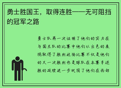 勇士胜国王，取得连胜——无可阻挡的冠军之路