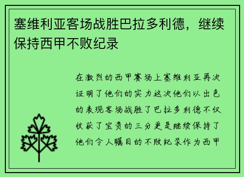 塞维利亚客场战胜巴拉多利德，继续保持西甲不败纪录