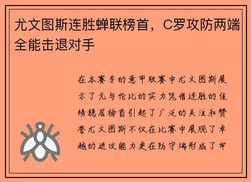 尤文图斯连胜蝉联榜首，C罗攻防两端全能击退对手