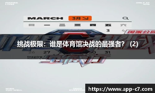 挑战极限：谁是体育馆决战的最强者？ (2)